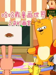 Copertina di Haha Xiong Tonghuashijie: Qimiao Hua Shi