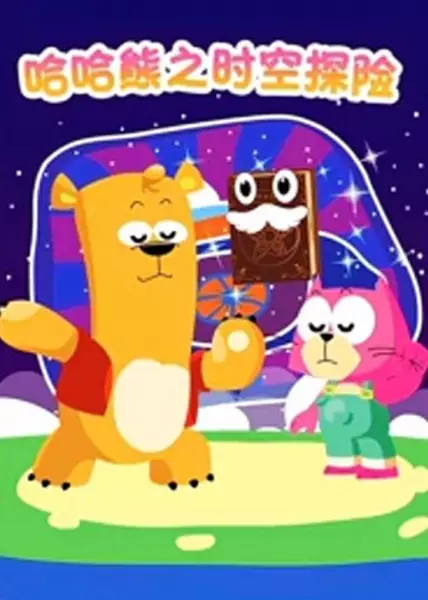 Copertina di Haha Xiong: Shikong Tanxian