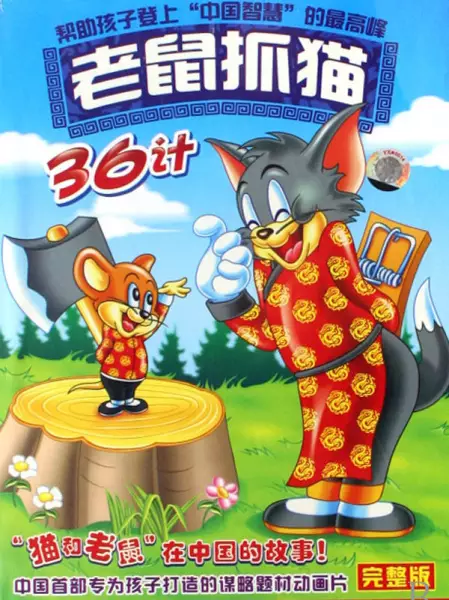 Copertina di Laoshu Zhua Mao 36 Ji