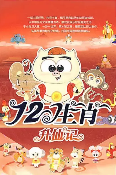 Copertina di Shi Er Shengxiao (2009)