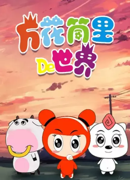 Copertina di Wanhuatong Li De Shijie