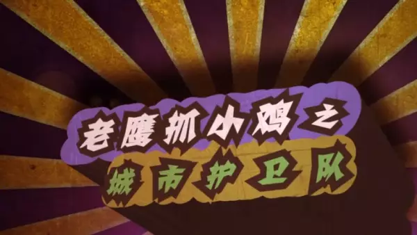 Copertina di Laoying Zhua Xiao Ji: Chengshi Huwei Dui