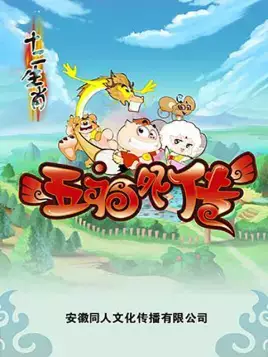 Copertina di Shi Er Shengxiao: Wufu Waizhuan