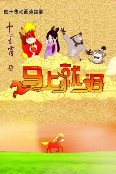 Copertina di Shi Er Shengxiao: Mashang Jiu Hao