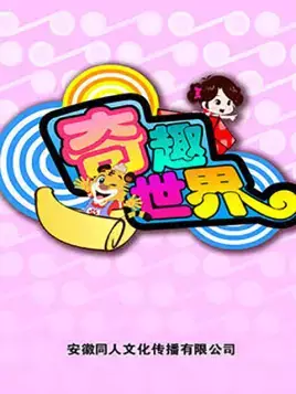 Copertina di Qi Qu Shijie