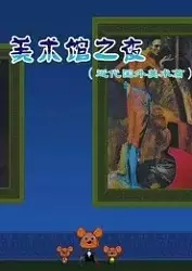Copertina di Meishu Guan Zhi Ye: Jindai Guowai Meishu Pian