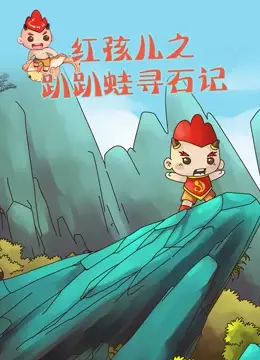Copertina di Hong Hai Er: Papa Wa Xun Shi Ji