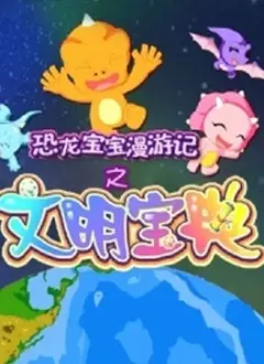 Copertina di Konglong Baobao Man Youji: Wenming Baodian