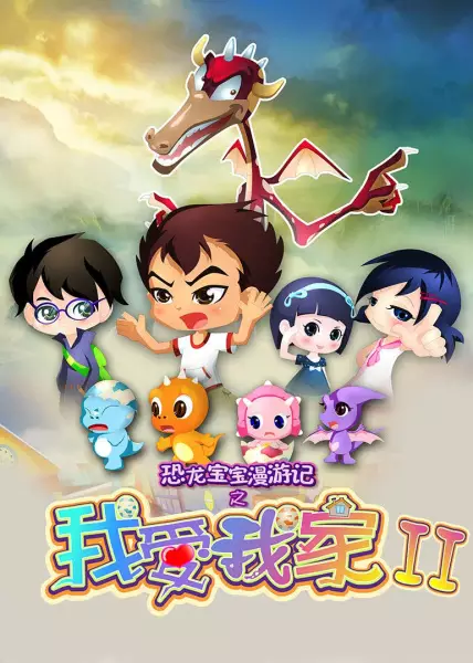 Copertina di Konglong Baobao Man Youji: Wo Ai Wojia