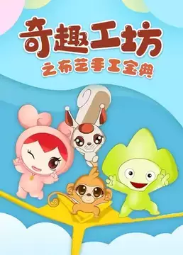 Copertina di Qi Qu Gong Fang: Buyi Shougong Baodian