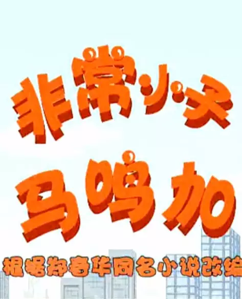 Copertina di Feichang Xiaozi Ma Ming Jia