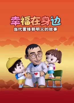 Copertina di Xingfu Zai Shenbian: Dangdai Leifeng Guomingyi De Gushi