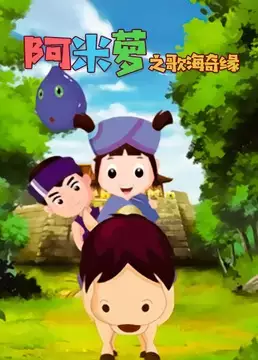 Copertina di A Mi Luo: Ge Hai Qi Yuan