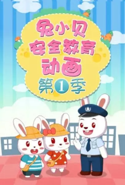 Copertina di Tu Xiao Bei Anquan Jiaoyu Donghua