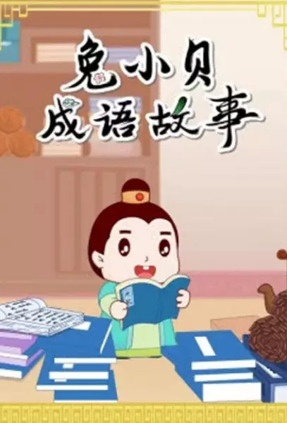 Copertina di Tu Xiao Bei Chengyu Gushi