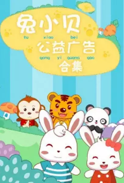Copertina di Tu Xiao Bei Gongyi Guanggao