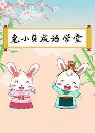 Copertina di Tu Xiao Bei Chengyu Xuetang