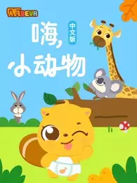 Bei Wa Xue Zhongwen Hai Xiao Dongwu
