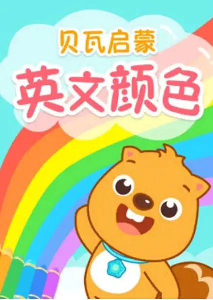 Copertina di Beva Qimeng Yingwen Yanse