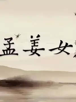 Copertina di Meng Jiangnu (2018)