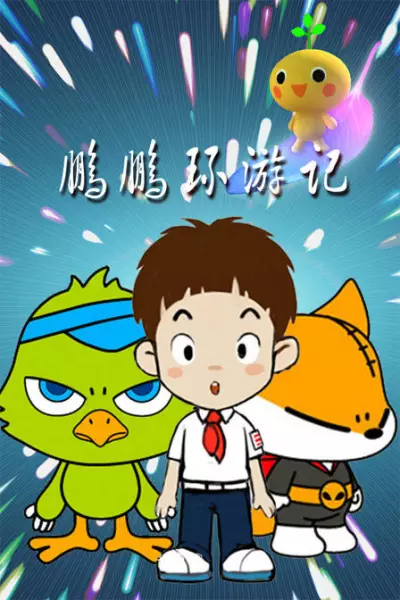 Copertina di Peng Peng Huan Youji
