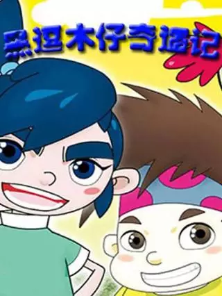Copertina di Hei Dou Mu Zi Qiyu Ji