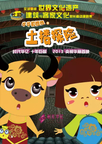 Copertina di Tulou Tanxian: Niuniu He Niuniu