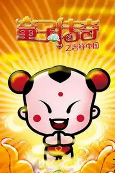 Copertina di Tongzi Chuanqi: Jixiang Zhongguo