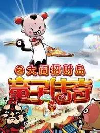 Copertina di Tongzi Chuanqi: Da Nao Zhao Cai Dao