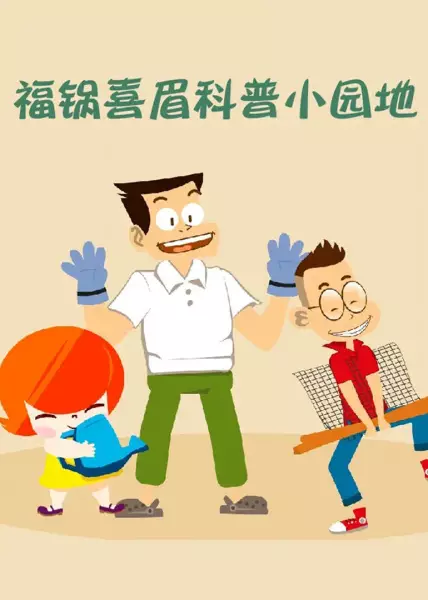 Copertina di Fu Guo Xi Mei Kepu Xiao Yuandi