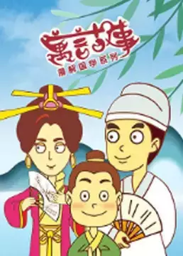Copertina di Man Jie Guoxue Xilie: Yuyan Gushi