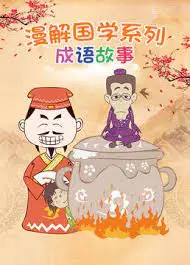 Copertina di Man Jie Guoxue Xilie: Chengyu Gushi
