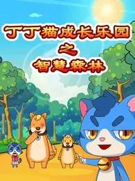 Copertina di Dingding Mao Chengzhang Leyuan: Zhihui Senlin