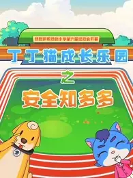 Copertina di Dingding Mao Chengzhang Leyuan: Anquan Zhi Duoshao