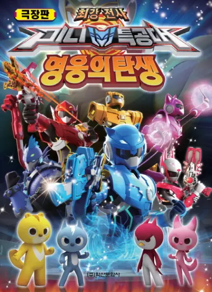Copertina di Choegangjeonsa Miniteuggongdae: Yeong-ung-ui Tansaeng