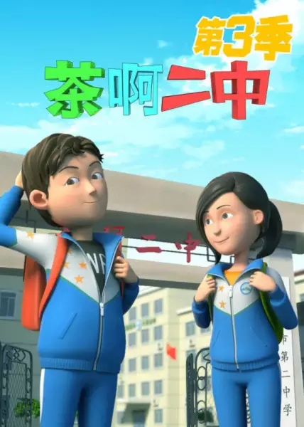 Copertina di Cha A Er Zhong 3rd Season