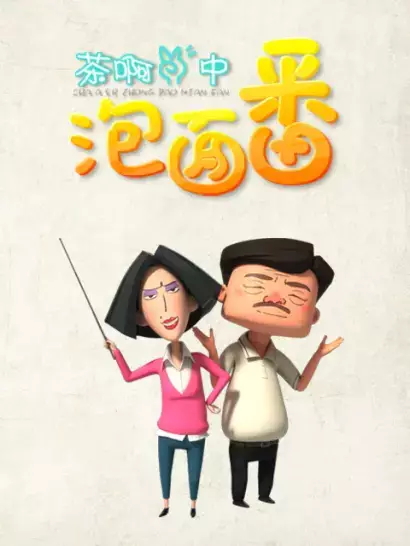 Copertina di Cha A Er Zhong: Pao Mian Fan