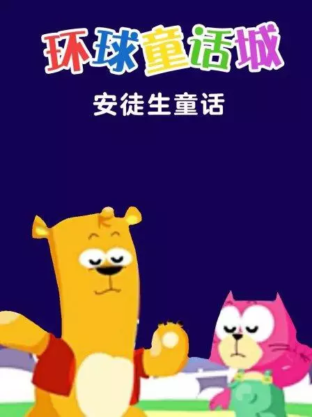 Copertina di Huanqiu Tonghua Cheng: Antusheng Tonghua