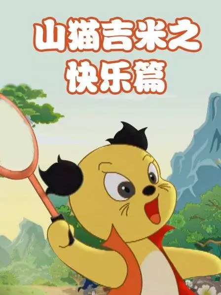 Copertina di Shanmao Jimi: Kuaile Pian