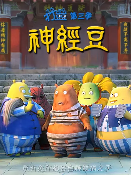 Copertina di Chifan Shuijiao Da Dou Dou: Shenjing Dou
