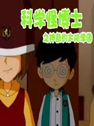 Copertina di Kexue Guai Boshi: Shenqi de Taiyang Xueyuan