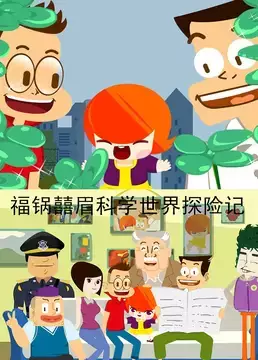 Copertina di Fu Guo Xi Mei Kexue Shijie Tanxian Ji
