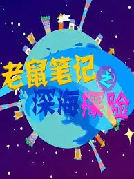 Copertina di Laoshu Biji: Shenhai Tanxian