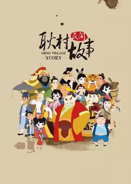 Copertina di Geng Cun Minjian Gushi