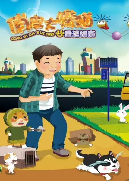 Copertina di Qiaopi Da Zui Mao: Chong Fan Chengshi