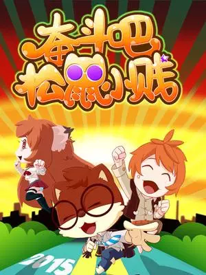 Copertina di Fendou Ba! Songshu Xiao Jian