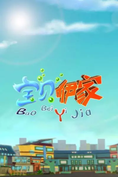 Copertina di Baobei Yi Jia