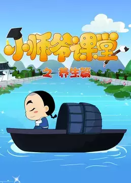 Copertina di Xiao Shiye Ketang: Yangsheng Pian