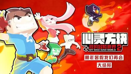 Copertina di Wo de Maoxian Shijie 2nd Season