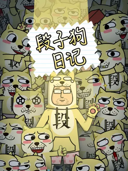 Copertina di Duanzi Gou Riji